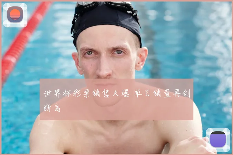 世界杯彩票销售火爆 单日销量再创新高