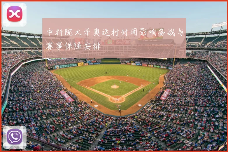 中科院大学奥运村封闭影响备战与赛事保障安排
