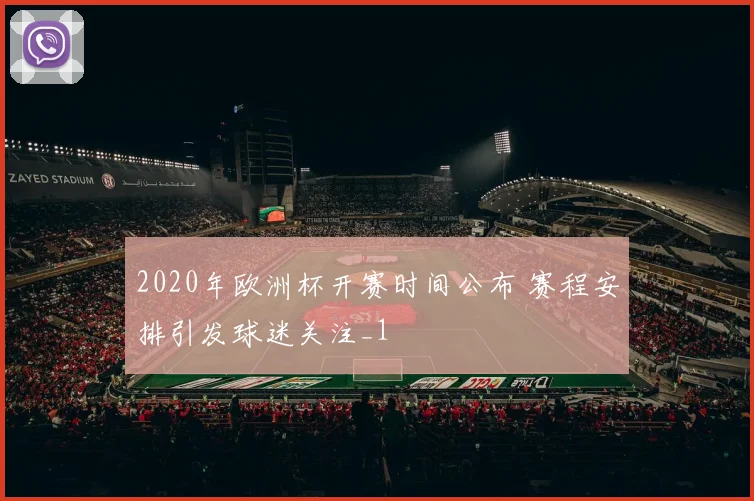 2020年欧洲杯开赛时间公布 赛程安排引发球迷关注_1