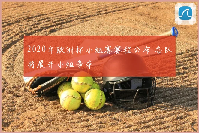2020年欧洲杯小组赛赛程公布 各队将展开小组争夺