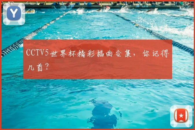 CCTV5世界杯精彩插曲合集,你记得几首?