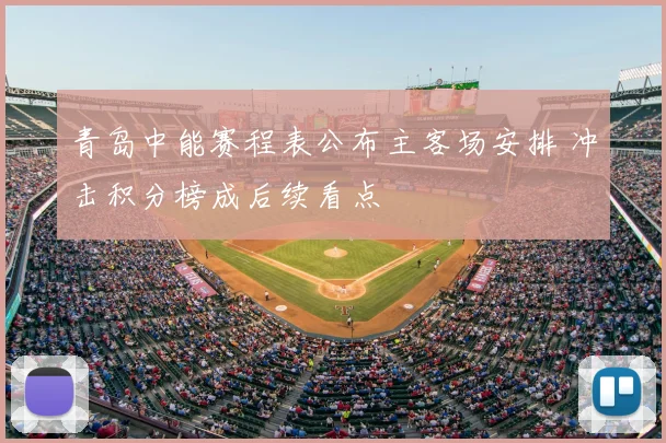 青岛中能赛程表公布主客场安排 冲击积分榜成后续看点