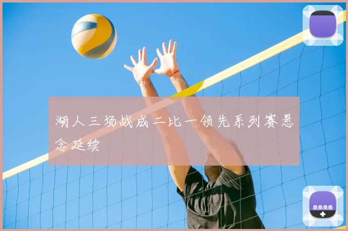 湖人三场战成二比一领先系列赛悬念延续