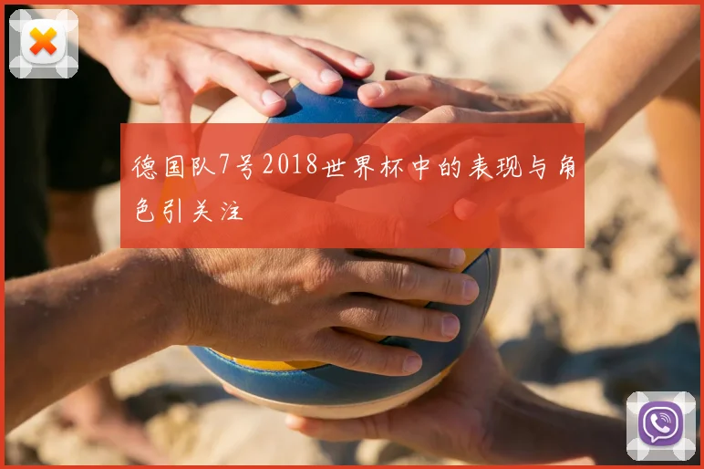 德国队7号2018世界杯中的表现与角色引关注