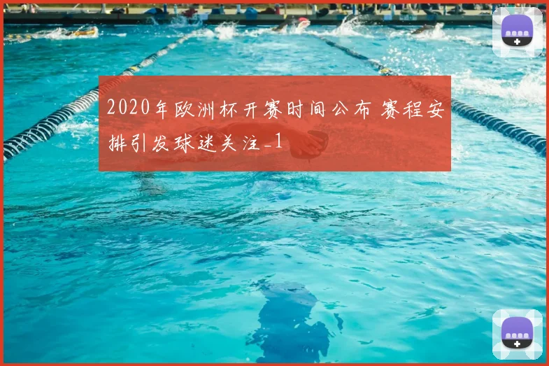 2020年欧洲杯开赛时间公布 赛程安排引发球迷关注_1