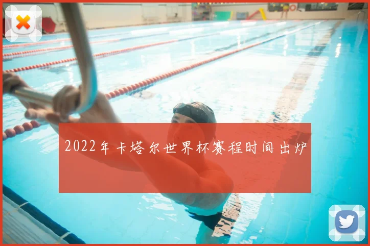 2022年卡塔尔世界杯赛程时间出炉