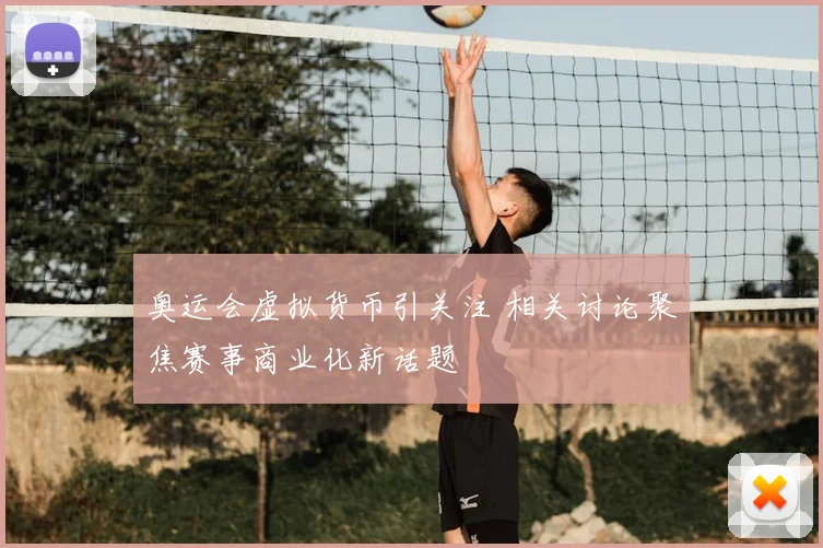 奥运会虚拟货币引关注 相关讨论聚焦赛事商业化新话题