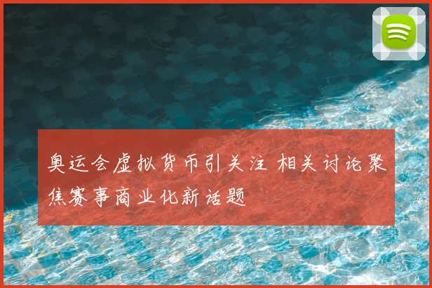 奥运会虚拟货币引关注 相关讨论聚焦赛事商业化新话题