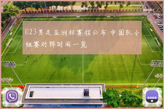U23男足亚洲杯赛程公布 中国队小组赛对阵时间一览