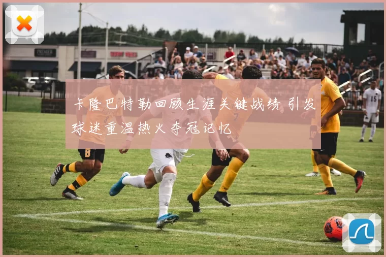 卡隆巴特勒回顾生涯关键战绩 引发球迷重温热火夺冠记忆